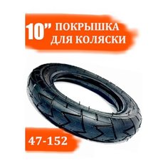 Покрышка 10" (47-152) для коляски Нет бренда