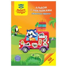 Альбом с наклейками Мульти-Пульти "Животные Африки", А5, 100шт