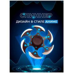 Спиннер для рук Fidget Spinner Anime, в стиле аниме, мечи Lero Kids