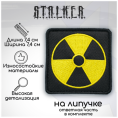 Шеврон, нашивка, патч Сталкер Одиночки, на липучке, 74х74мм, черный Символика