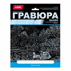 Гравюра LORI большая с эффектом серебра Лебеди в пруду Гр-662