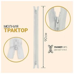 Молния «Трактор», №5, разъёмная, 2 бегунка, замки автомат, 90 см, цвет белый Noname
