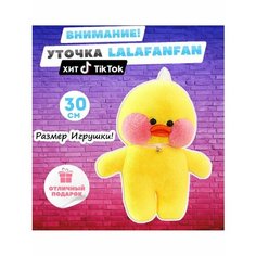 Мягкая игрушка уточка утенок lalafanfan