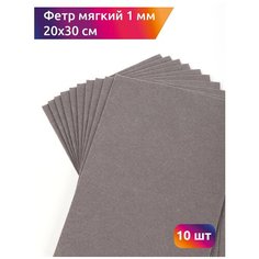 Фетр листовой мягкий IDEAL 1мм 20х30см арт. FLT-S1 уп.10 листов цв.694 серый