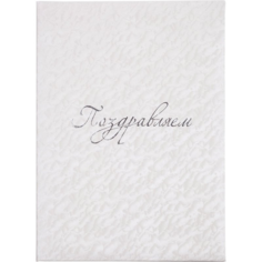 Папка адресная NoName Папка адресная "Поздравляем" белая