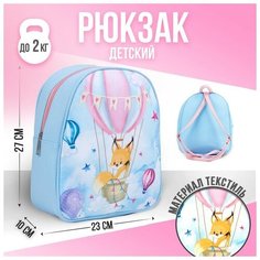 NAZAMOK KIDS Рюкзак детский «Полёт на воздушном шаре», 27х10х23 см
