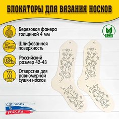 Блокаторы для вязания носков "Муромский лес", размер 42-43, узор 11 D.S
