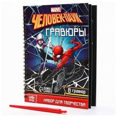 Набор для творчества с заданиями "Гравюры" Человек-паук, 8 гравюр Marvel