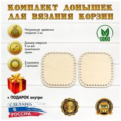 (Набор №1) квадратных донышек 2 шт, 15см, d-8мм D.S