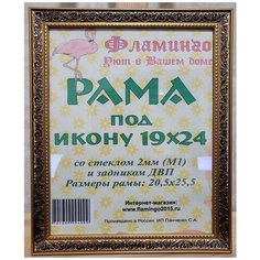 Рама 19х24 (подходит под канву и наборы алмазной мозаики фирмы Фламинго) Flamingo