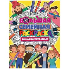 Книжка Большая семейная раскраска Домашние животные Проф-Пресс 183516
