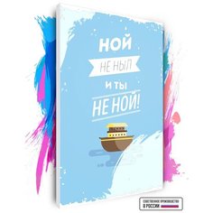Картина по номерам на холсте Ной не ныл, 60 х 90 см Красиво Красим