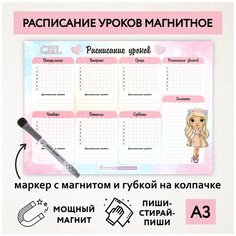 Расписание уроков магнитное А3 / пиши-стирай / школьное / многоразовое / маркер с магнитом / Кукла №23 / Дарите подарок / schedule_1_dolls_А3_23 ДАРИТЕПОДАРОК.РФ