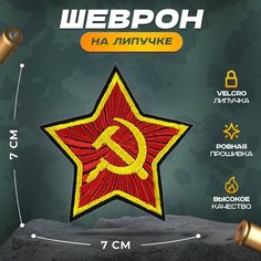 Нашивка "Звезда советская" (шеврон, патч, декор, аппликация, заплатка) на липучке Velcro на одежду Сибирская вышивальная фабрика