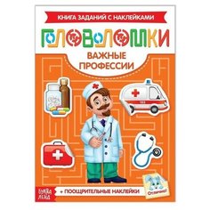 Наклейки "Головоломки. Важные профессии", 12 стр./В упаковке шт: 1 Буква Ленд