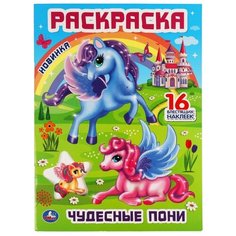 Раскраска с наклейками Умка Чудесные пони, блестящие наклейки, вырубка, 214х290 мм, 16 страниц (978-5-506-05686-7)