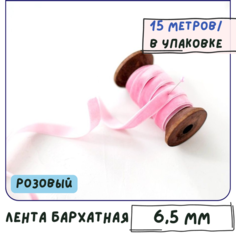 Лента бархатная 15 метров для рукоделия / тесьма бархатная ширина 6,5 мм, цв. розовый КафеБижу