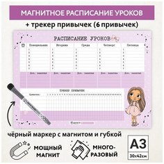 Расписание уроков магнитное А3, пиши-стирай, школьное, многоразовое, маркер с магнитом, Куколки #11 - №4, Дарите подарок, schedule_dolls_#11_А3_4 ДАРИТЕПОДАРОК.РФ