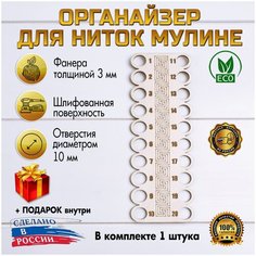 Органайзер для ниток мулине гравировка 1-20 D.S