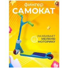 Фингерсамокат / Пальчиковый самокат / Фингер самокат для пальцев / Трюковый фингерсамокат Blue N&N