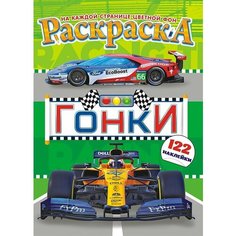 Раскраска А4 16страниц с наклейками "Гонки" РН-928 Нет бренда