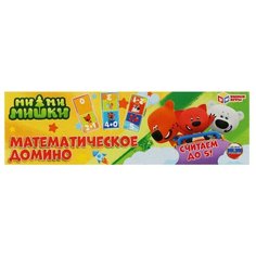 Домино пластиковое математическое Умка 3в1 "Ми-ми-мишки"