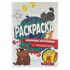 Раскраска 978-5-378-32163-6 Озорные питомцы, с примерами Проф Пресс