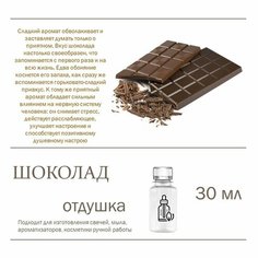 Шоколад , отдушка для свечей и мыла 30 мл Candle M