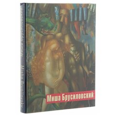 Альбом "Миша Брусиловский. Мир художника" в заводской упаковке, бумага, печать, суперобложка, изд. "Наше Наследие", Россия, 2002 г. Однажды