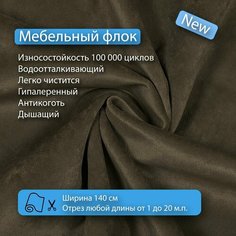 Ткань флок Soffi12 водооталкивающий, антивандальный, антикоготь для перетяжки, обшивки, реставрации и ремонта диванов, кресел, стульев. Новые ткани