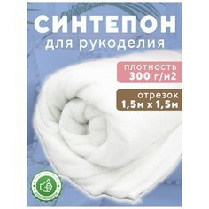 Синтепон Ткань для рукоделия 300г/м2,150х150см Shop Vesta