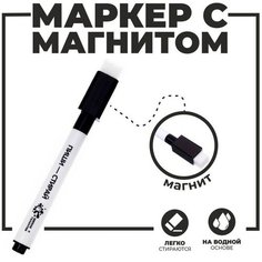 Маркер на водной основе с магнитом и губкой, чёрный Школа талантов