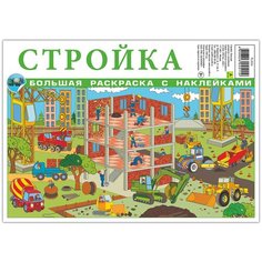 Стройка. Большая раскраска с наклейками. РУЗ Ко