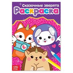 Раскраска "Сказочные зверята", А5, 12 стр, 1 шт. Sweet Home