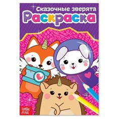 Раскраска "Сказочные зверята", А5, 12 стр, 1 шт. Sweet Home