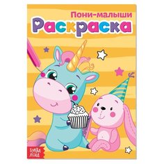 Раскраска "Пони-малыши", А5, 12 страниц, 1 шт. Sweet Home