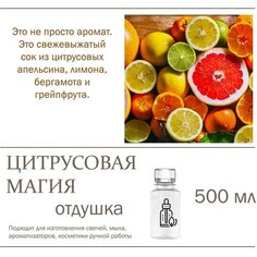 Цитрусовая магия, отдушка для свечей и мыла (500 мл) Candle M