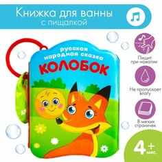 Игрушка для ванной Крошка Я Колобок 1115972, разноцветный