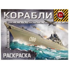 Буква-Ленд раскраска Корабли