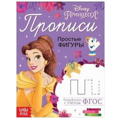 Disney Прописи «Простые фигуры», 20 стр, «Принцессы»