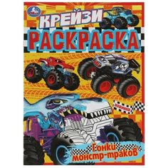 Умка Крейзи-раскраска «Гонки монстр-траков» 8 стр.