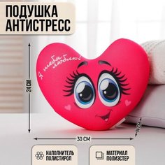 Подушка-антистресс «Я тебя люблю», сердце с глазками, 30х25 см mni mnu