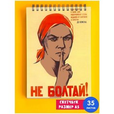 Скетчбук / Альбом для рисования / тетрадь / записная книжка / блокнот А5 Советская символика СССР лозунг коммунизм Не болтай 1st Color