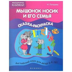 Лапшина Н. Мышонок Носик и его семья. Сказка-раскраска + наклейки. Мышкины книжки Феникс