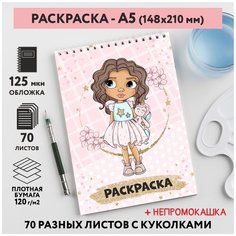 Раскраска для детей/ девочек А5, 70 разных изображений, непромокашка, Куколки 30, coloring_book_А5_dolls_30 ДАРИТЕПОДАРОК.РФ