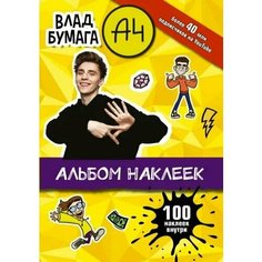 Влад Бумага А4. Альбом наклеек. 100 наклеек внутри. Желтый АСТ