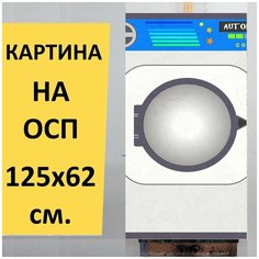Картина "Стиральная машина, прачечная, бытовая техника" для интерьера на стену / Декор в дома, спальню, на кухню, детскую комнату, 125 см х 62 см Lots Prints