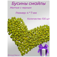 Бусины, бусины для рукоделия, акриловые бусины, смайл ВладЭвос