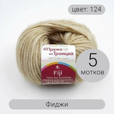 Пряжа из Троицка Фиджи 124 песочный 20% мериносовая шерсть, 60% хлопок, 20% акрил 50г 95м 5шт Троицкая камвольная фабрика