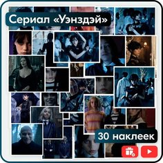 Стикеры - Уэнсдей Аддамс (Wednesday Addams) - 30 шт Mandarin